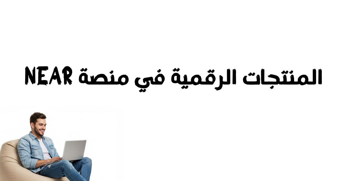 المنتجات الرقمية في منصة NEAR